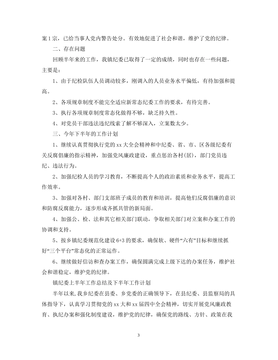镇纪委上半年工作总结及下半年工作计划_第3页