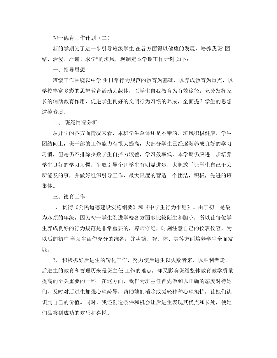 初一德育培养工作计划_第3页