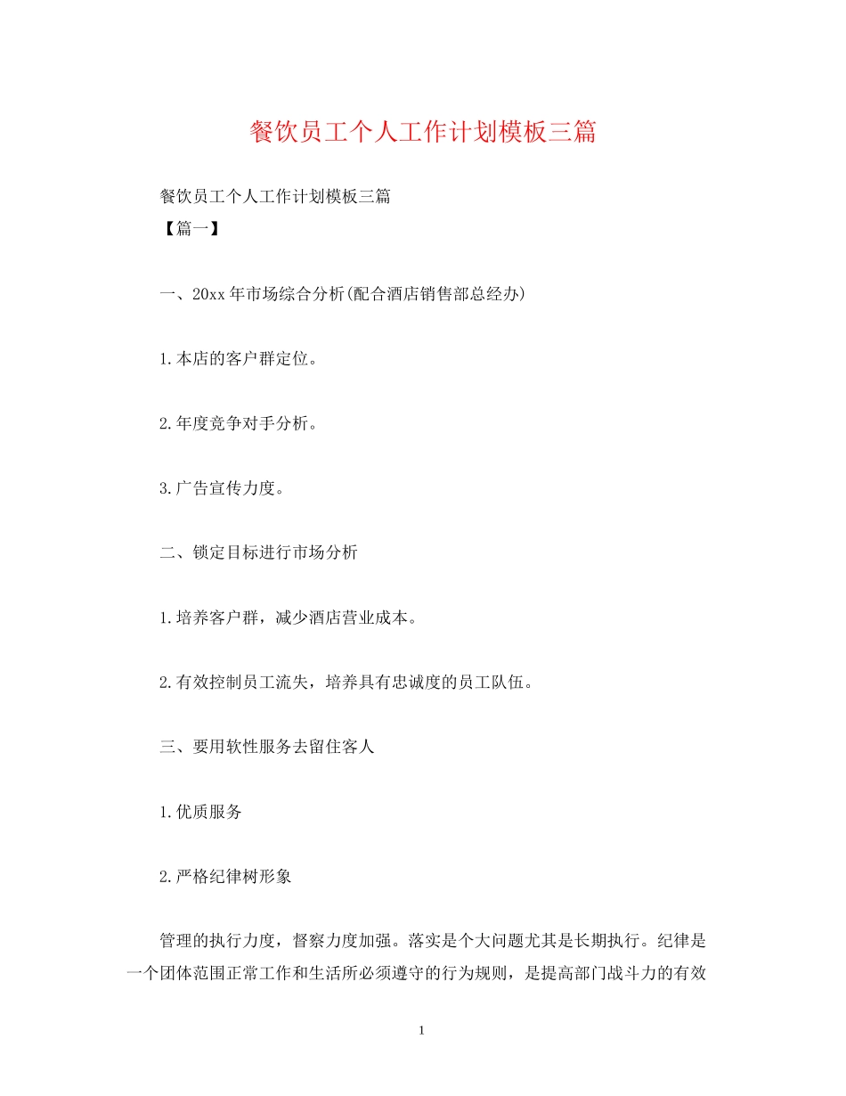 餐饮员工个人工作计划模板三篇2)_第1页