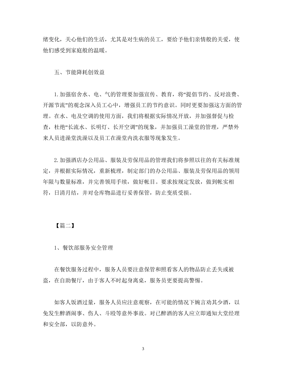 餐饮员工个人工作计划模板三篇2)_第3页