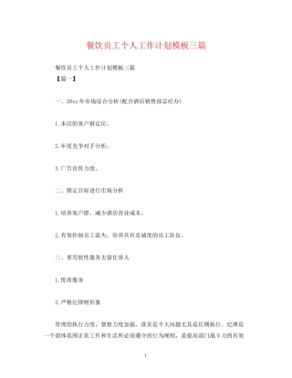 餐饮员工个人工作计划模板三篇2)