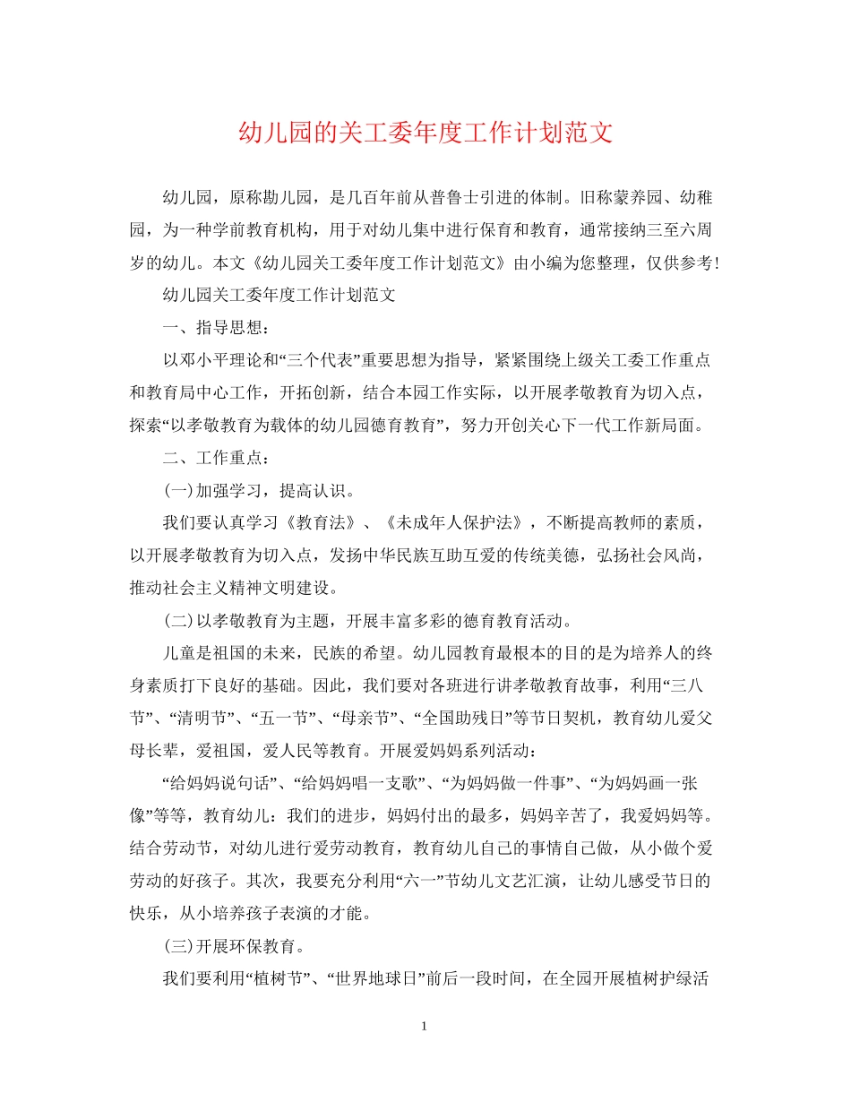 幼儿园的关工委年度工作计划范文_第1页