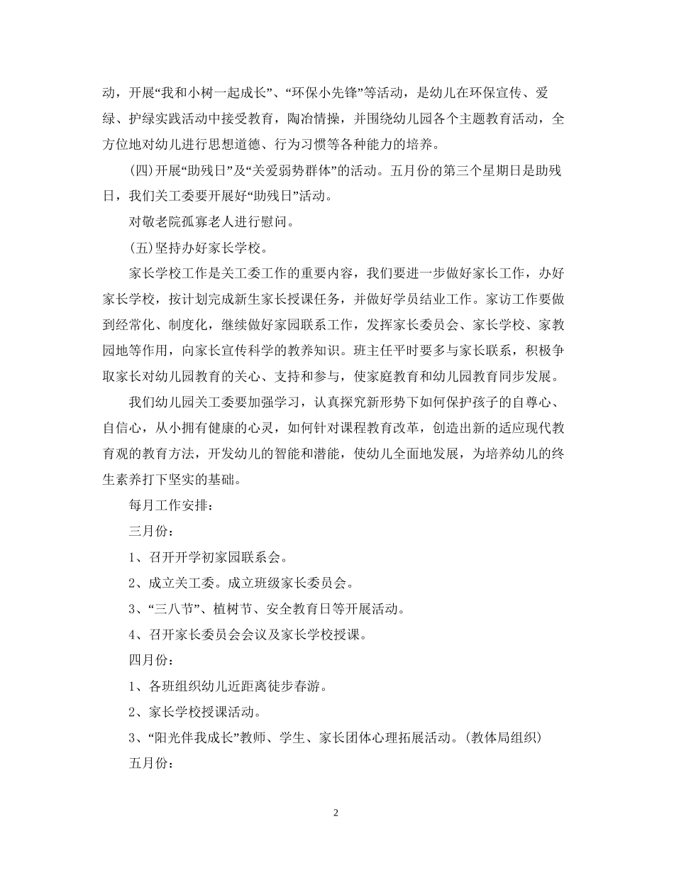幼儿园的关工委年度工作计划范文_第2页
