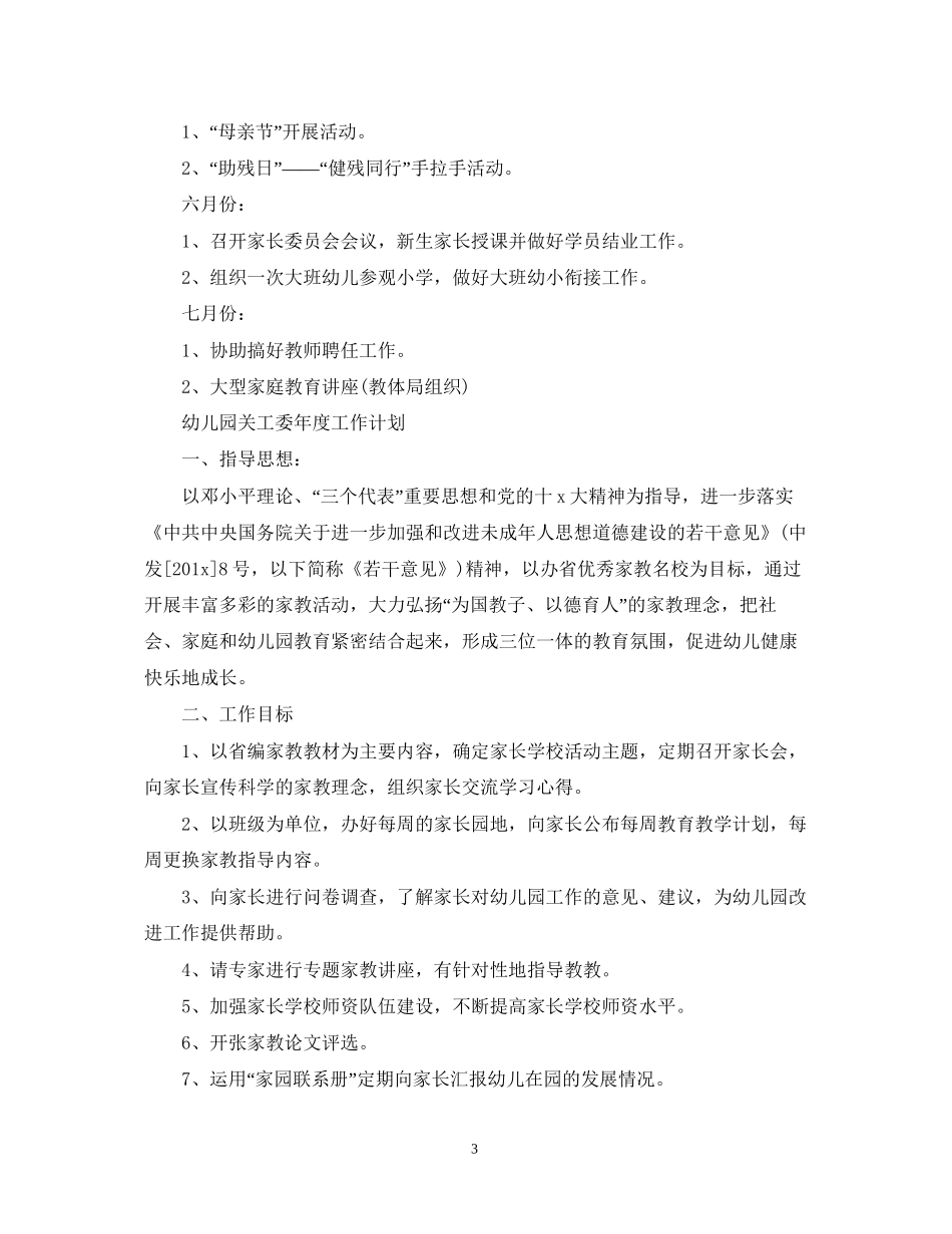 幼儿园的关工委年度工作计划范文_第3页