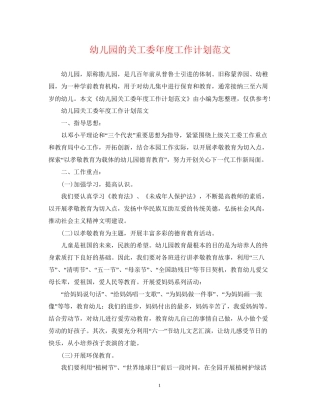 幼儿园的关工委年度工作计划范文
