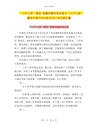 “三严三实”要求