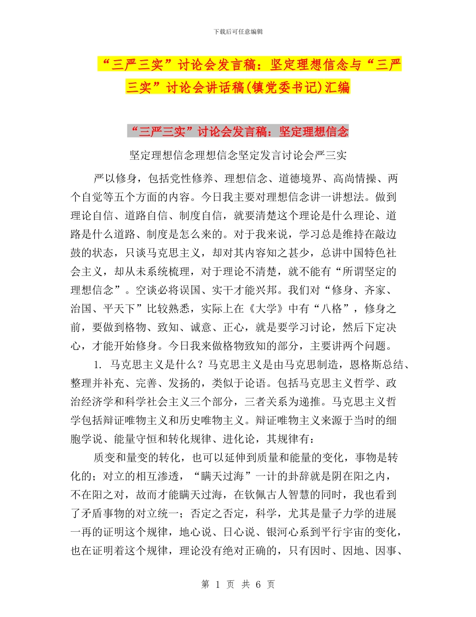 “三严三实”讨论会发言稿：坚定理想信念与“三严三实”讨论会讲话稿汇编_第1页