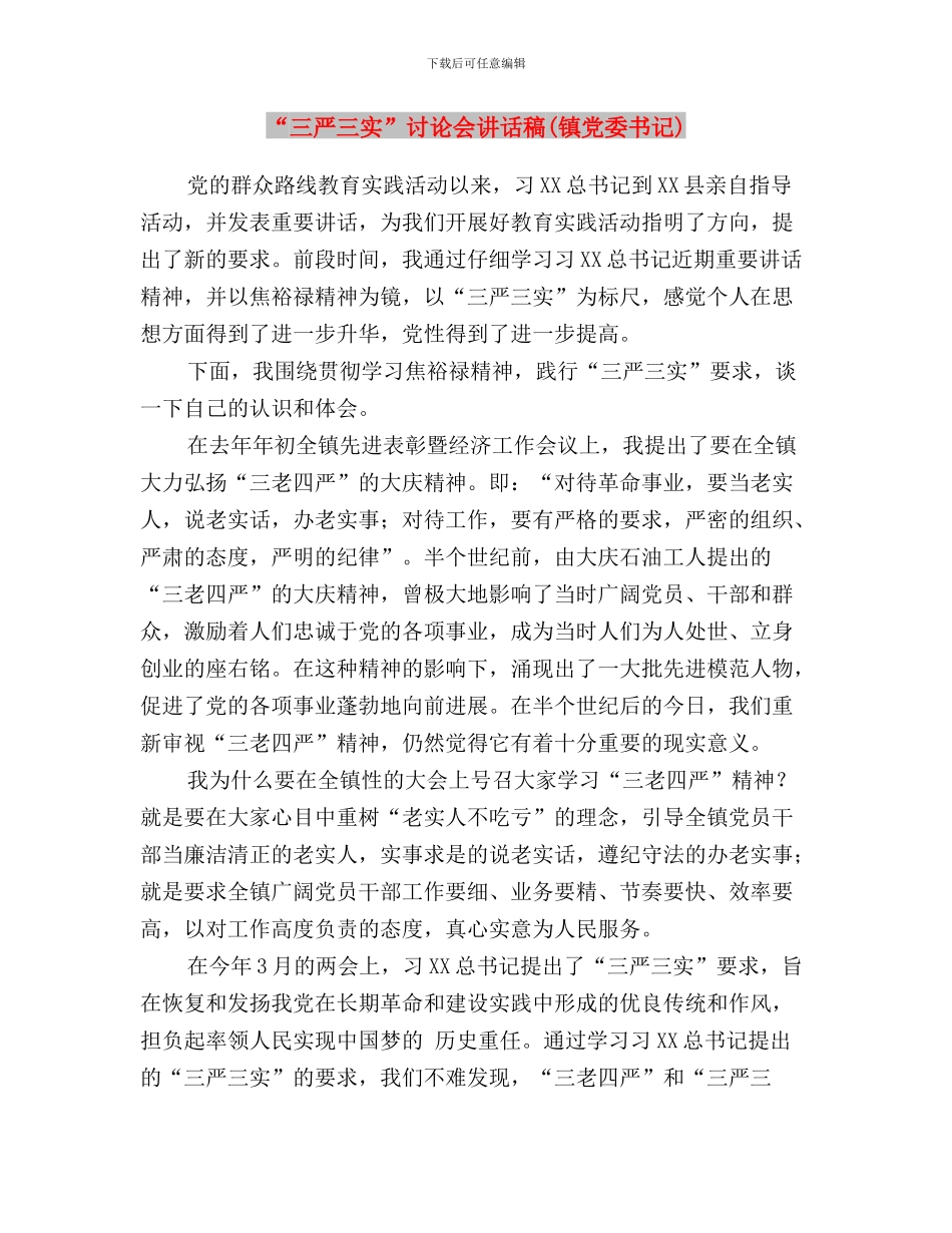 “三严三实”讨论会发言稿：坚定理想信念与“三严三实”讨论会讲话稿汇编_第3页