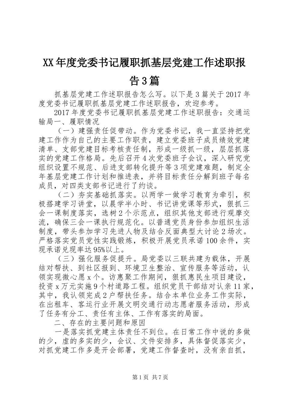 XX年度党委书记履职抓基层党建工作述职报告3篇_第1页