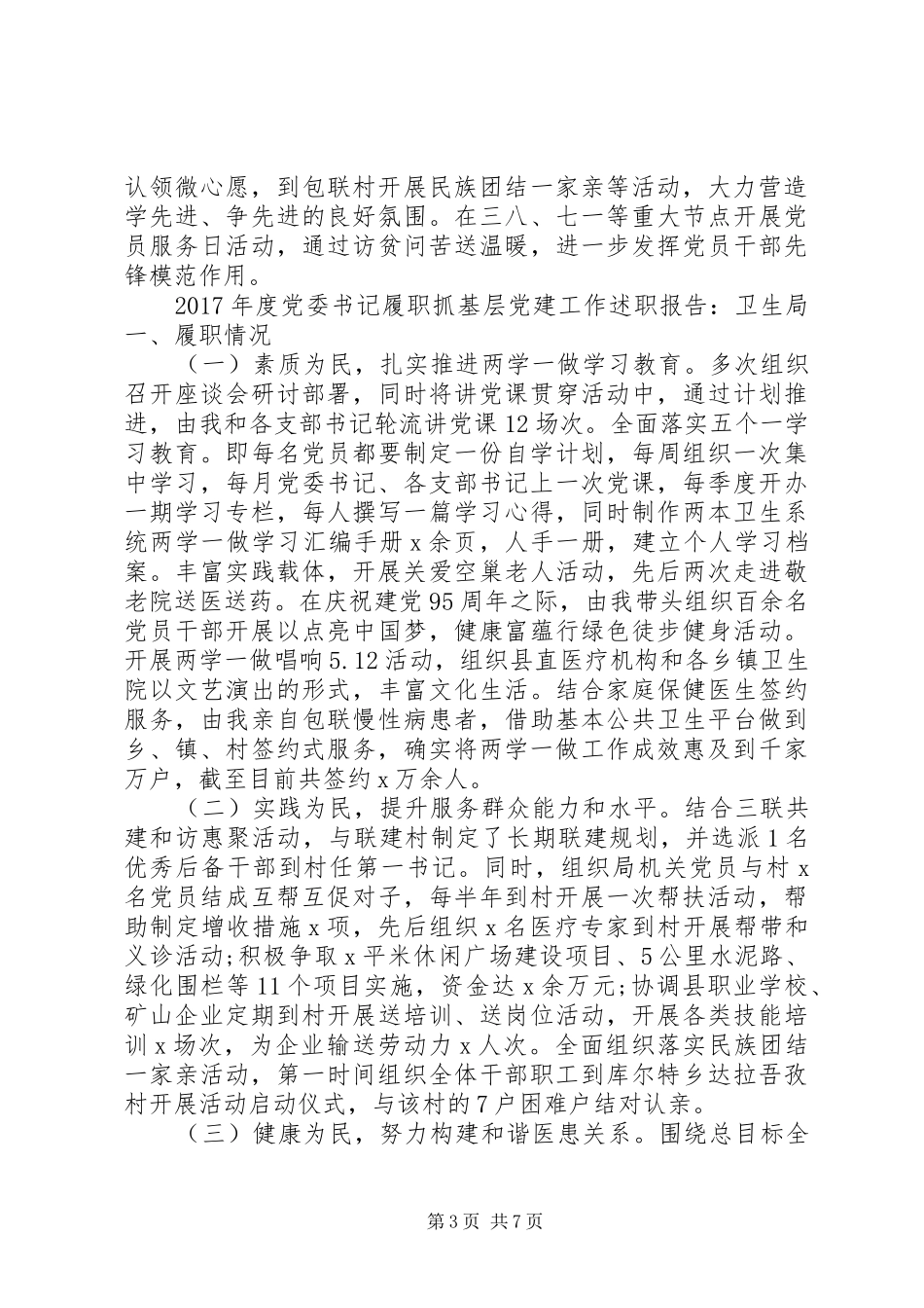 XX年度党委书记履职抓基层党建工作述职报告3篇_第3页
