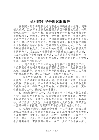 福利院中层干部述职报告