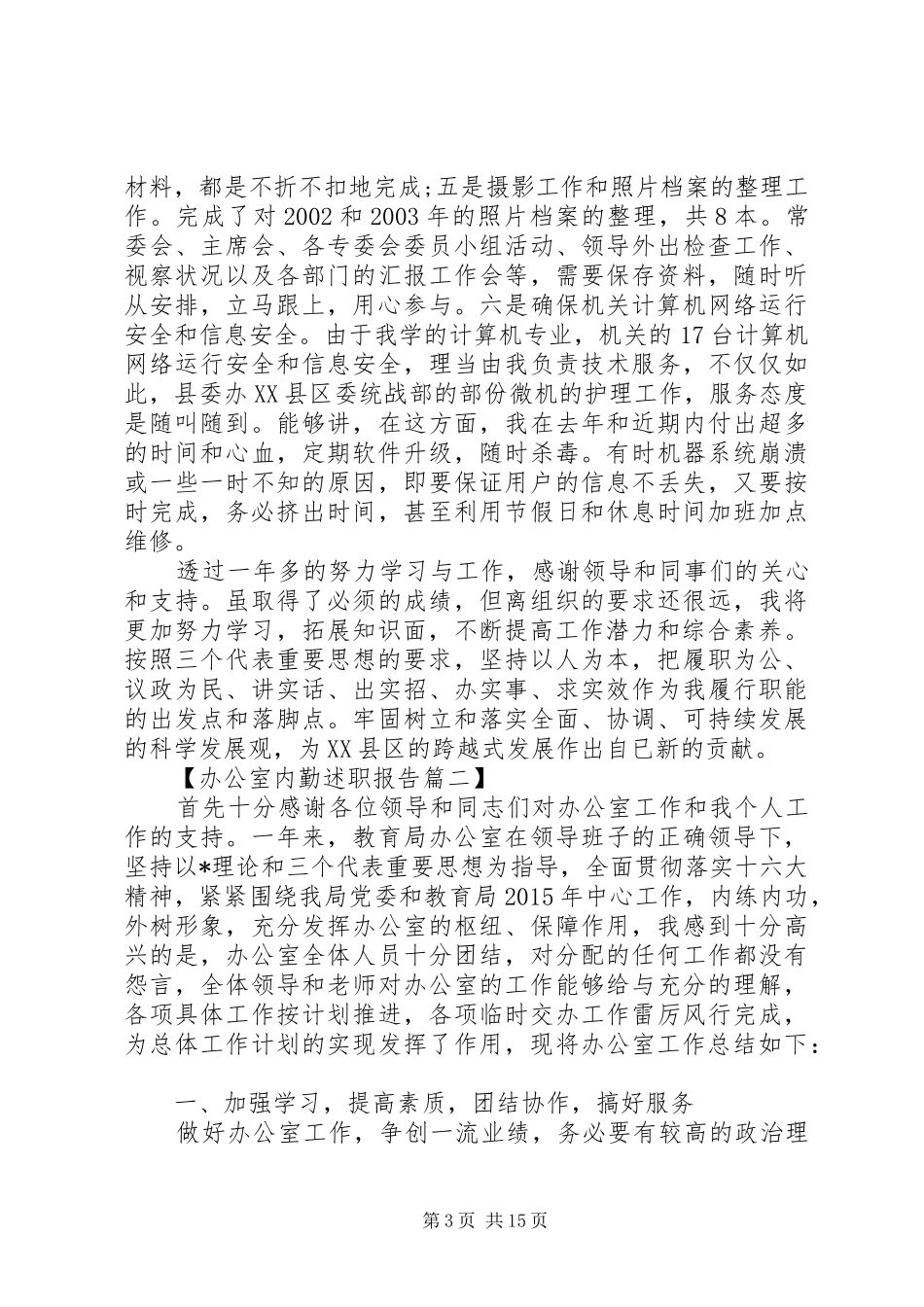 办公室内勤述职报告六篇_第3页