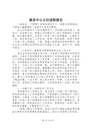 服务中心主任述职报告