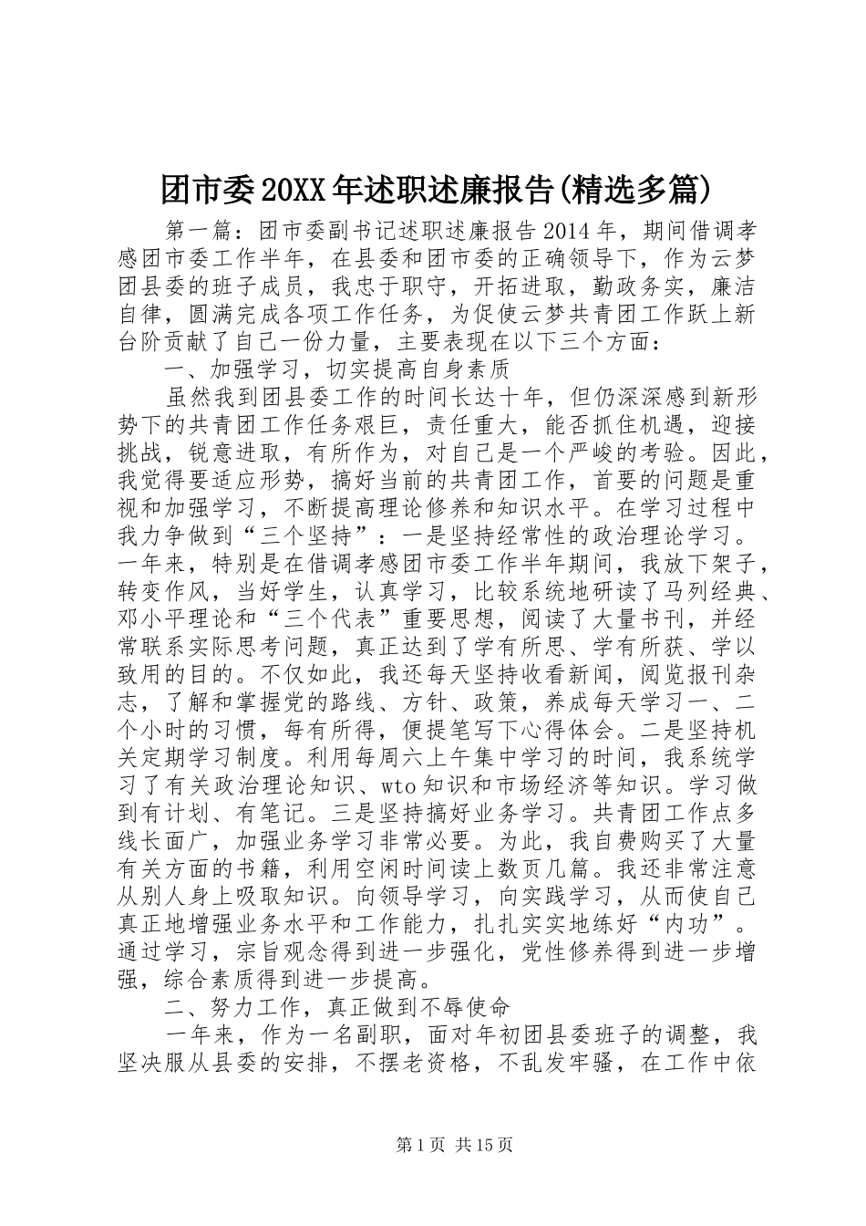 团市委20XX年述职述廉报告(精选多篇)_第1页