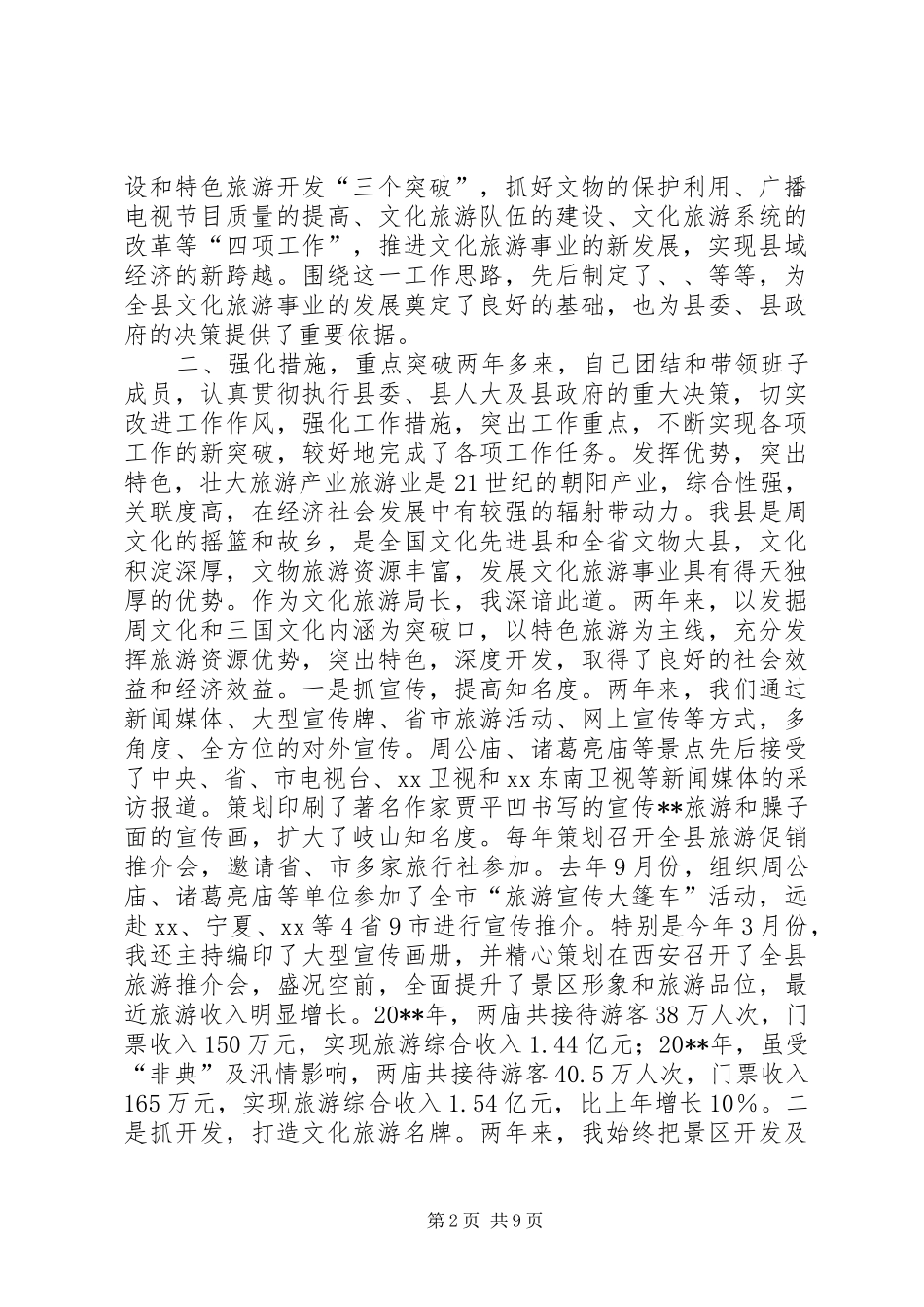 文化旅游局长述职报告_第2页