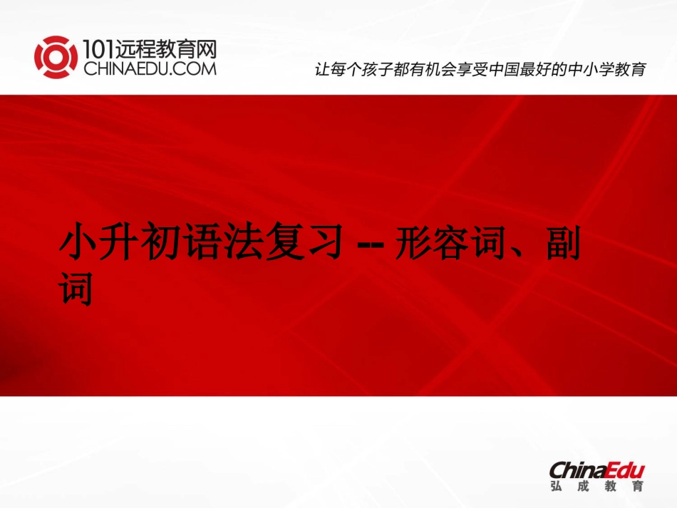 小升初语法复习-形容词、副词课件_第1页