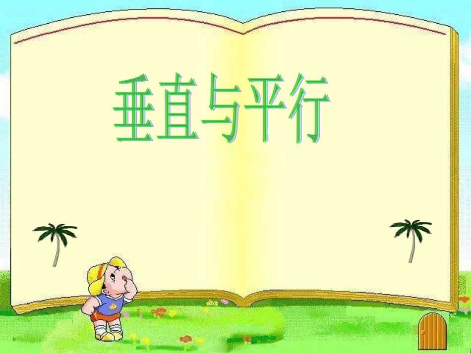 四年级数学垂直与平行课件(1)_第1页