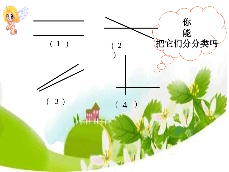 四年级数学垂直与平行课件(1)_第3页