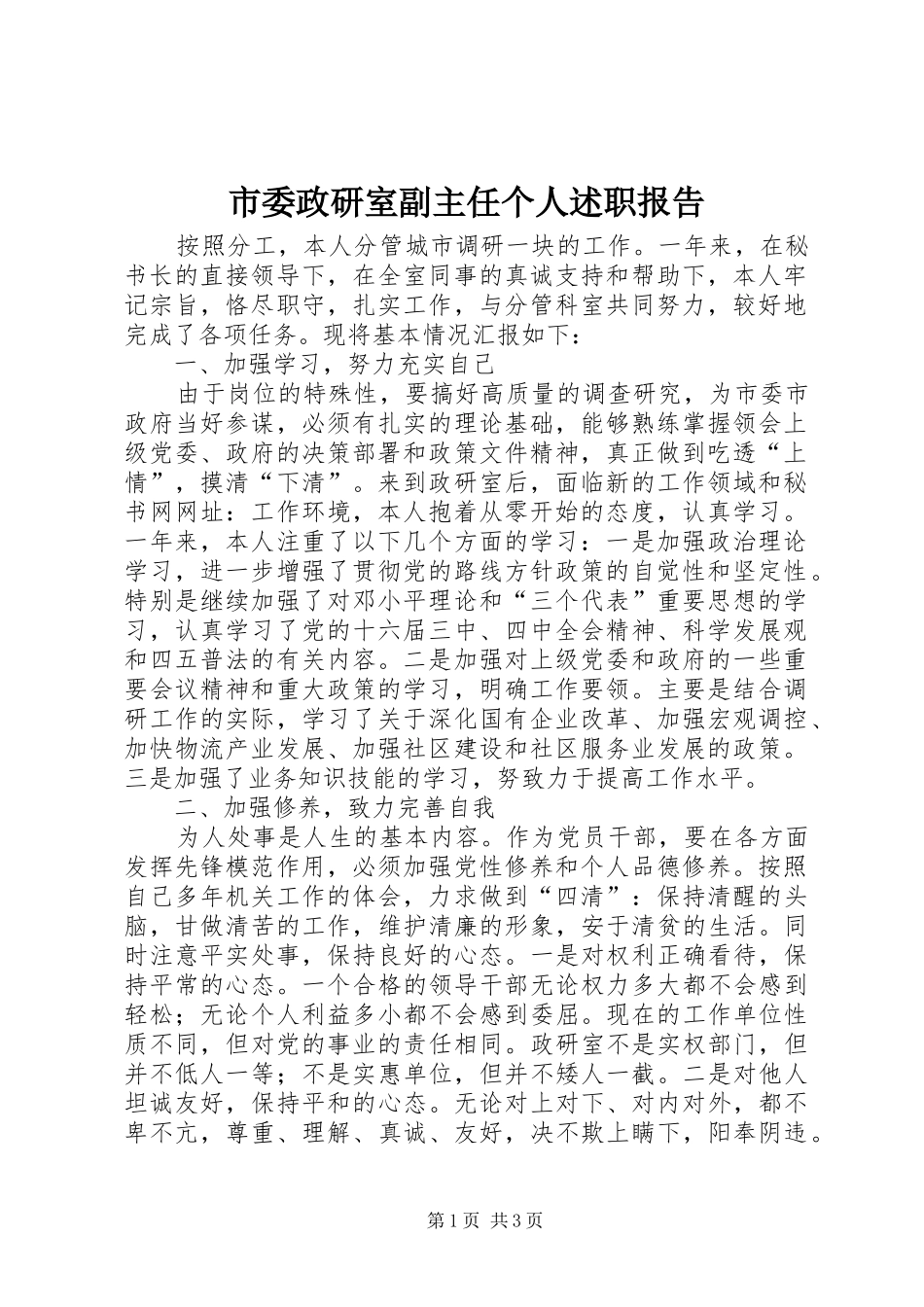 市委政研室副主任个人述职报告_第1页