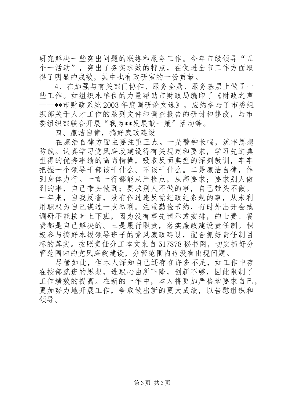 市委政研室副主任个人述职报告_第3页