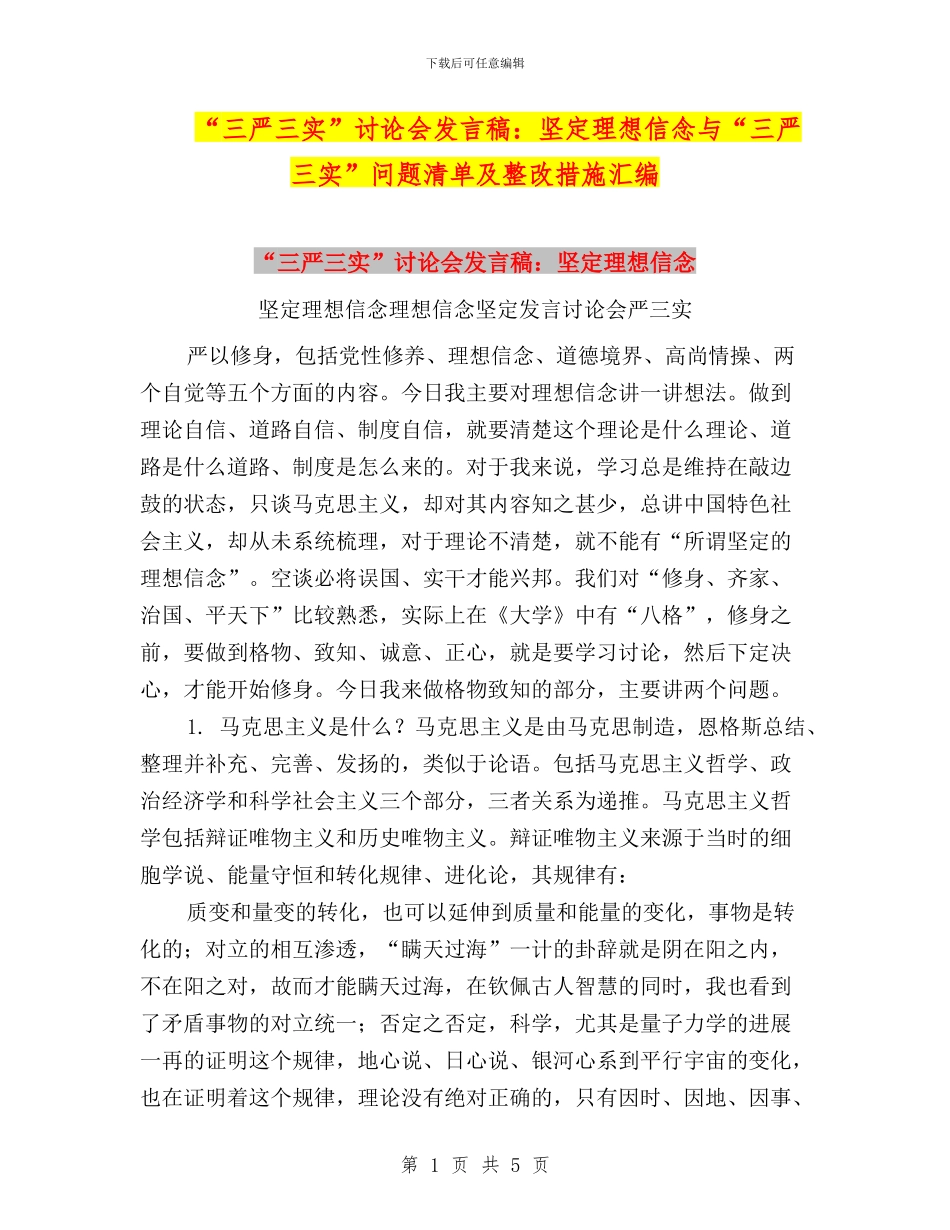 “三严三实”讨论会发言稿：坚定理想信念与“三严三实”问题清单及整改措施汇编_第1页