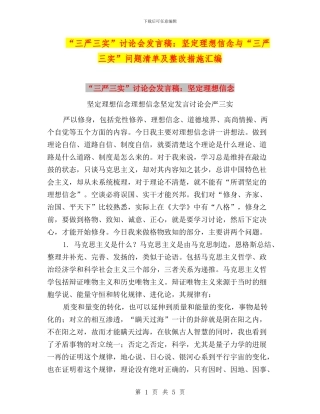 “三严三实”讨论会发言稿：坚定理想信念与“三严三实”问题清单及整改措施汇编