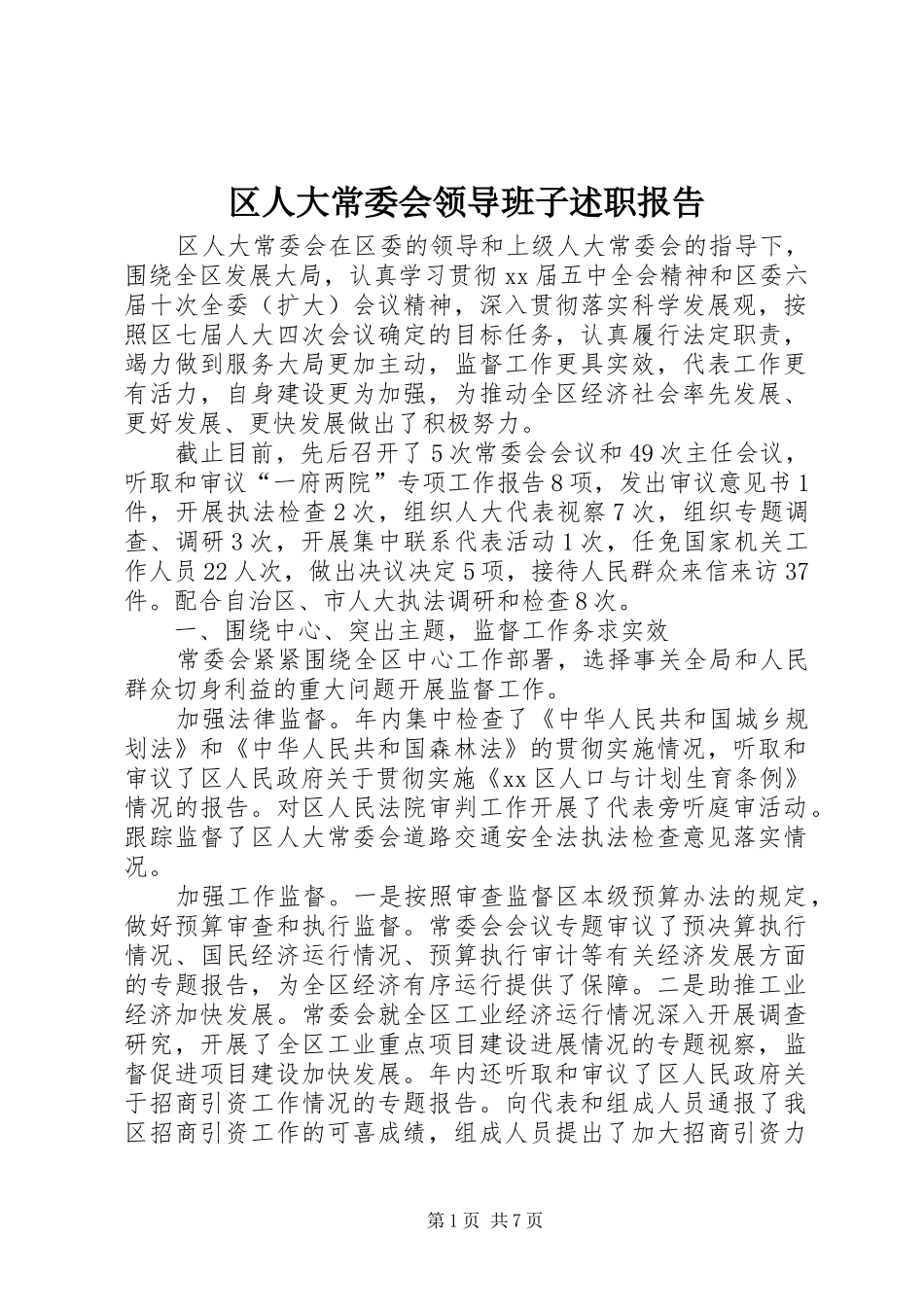 区人大常委会领导班子述职报告_第1页