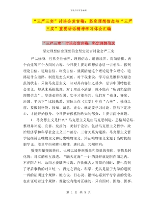 “三严三实”讨论会发言稿：坚定理想信念与“三严三实”重要讲话精神学习体会汇编