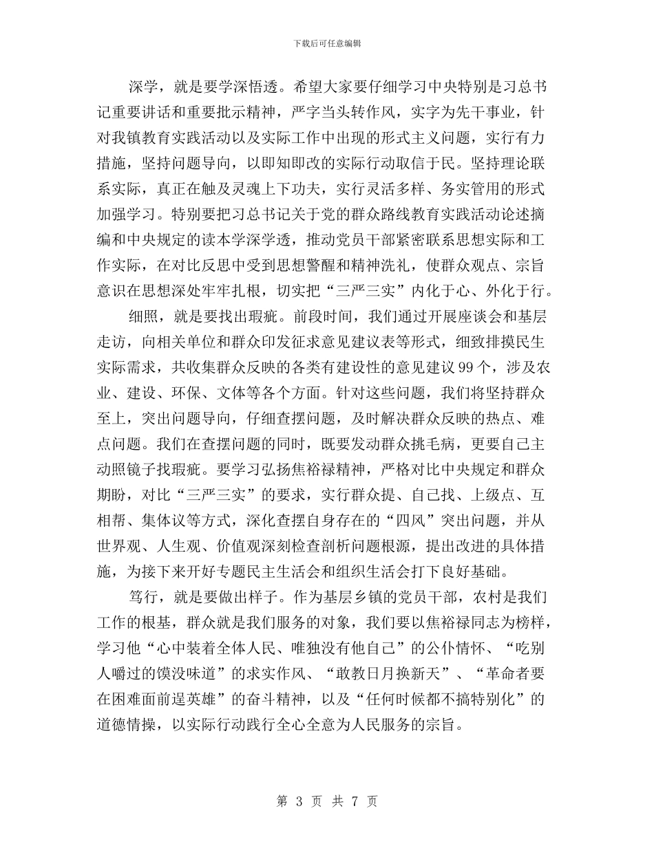 “三严三实”讨论会讲话稿与“三严三实”重要讲话精神学习体会汇编_第3页