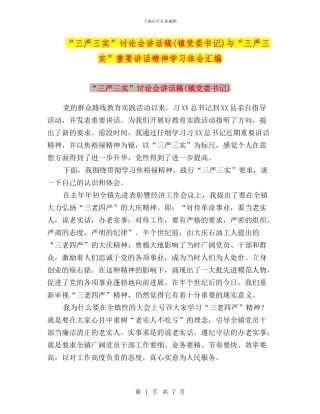“三严三实”讨论会讲话稿与“三严三实”重要讲话精神学习体会汇编