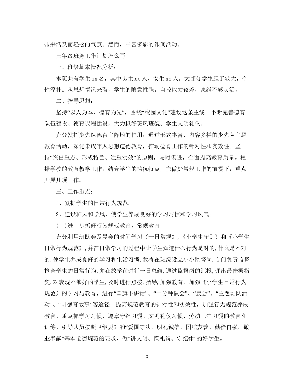 三年级班务工作计划怎么写_第3页