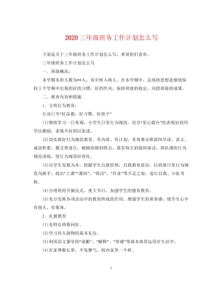 三年级班务工作计划怎么写