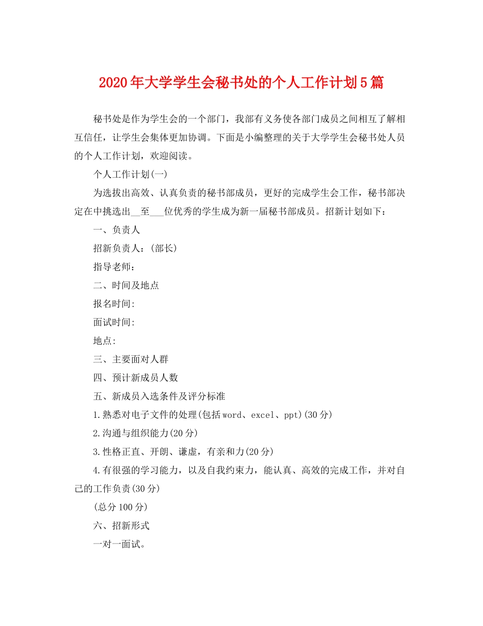 2020年大学学生会秘书处的个人工作计划5篇_第1页