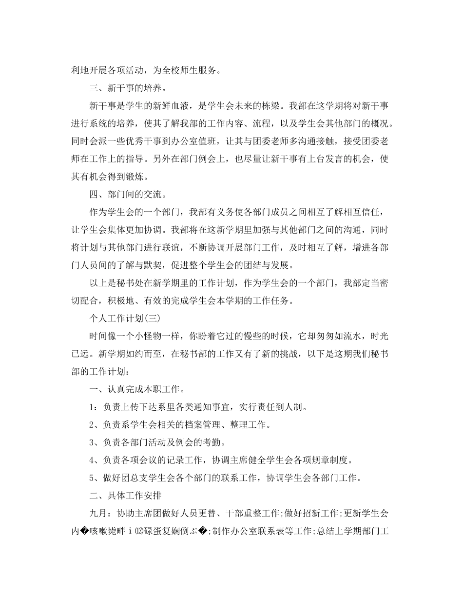 2020年大学学生会秘书处的个人工作计划5篇_第3页