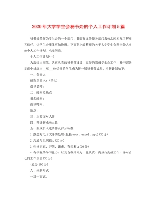 2020年大学学生会秘书处的个人工作计划5篇