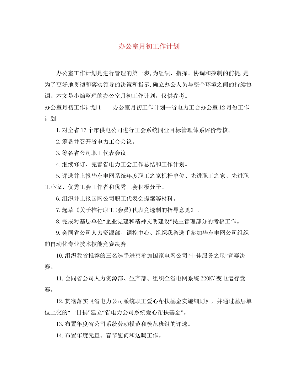 办公室月初工作计划_第1页