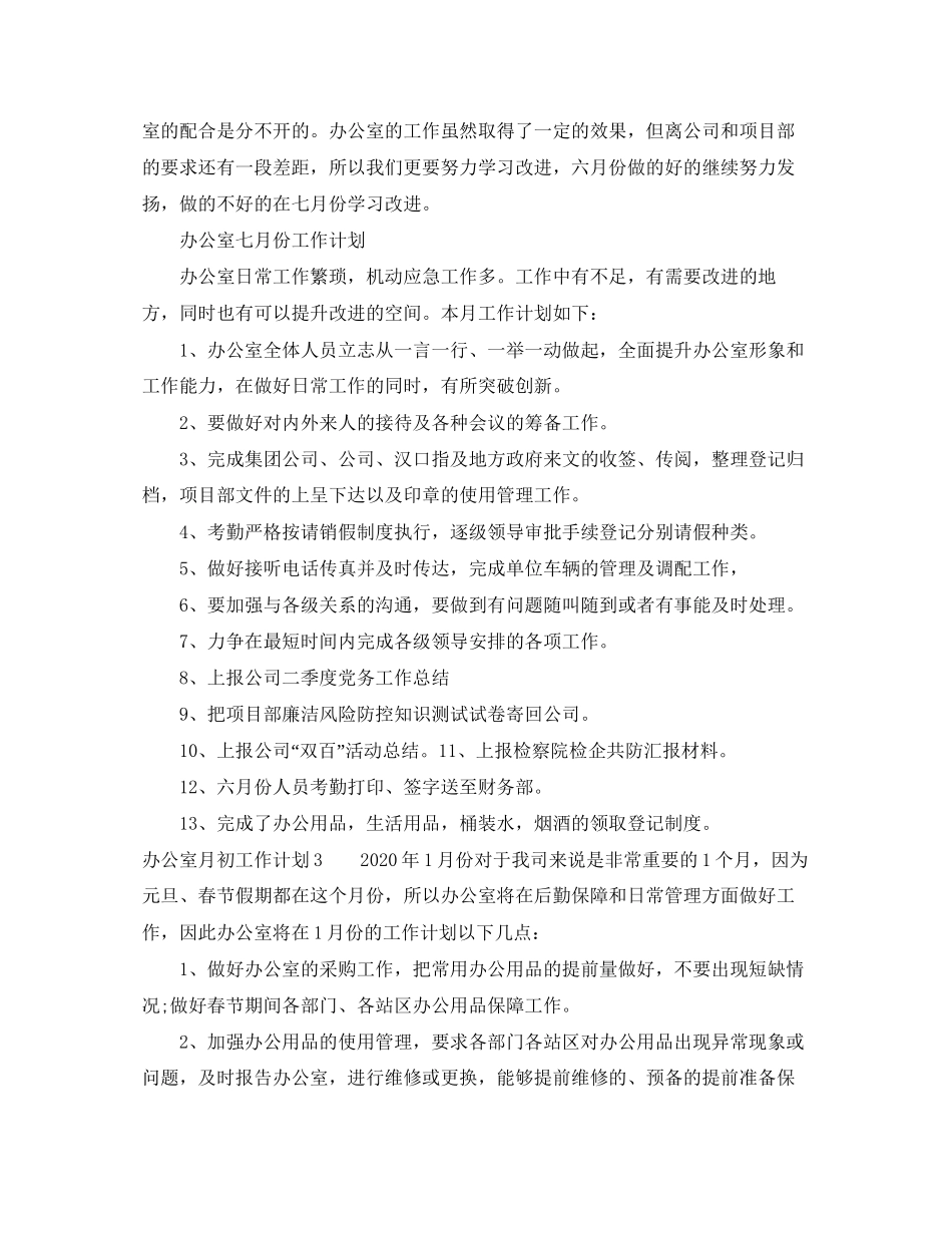办公室月初工作计划_第3页