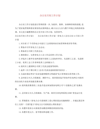 办公室月初工作计划