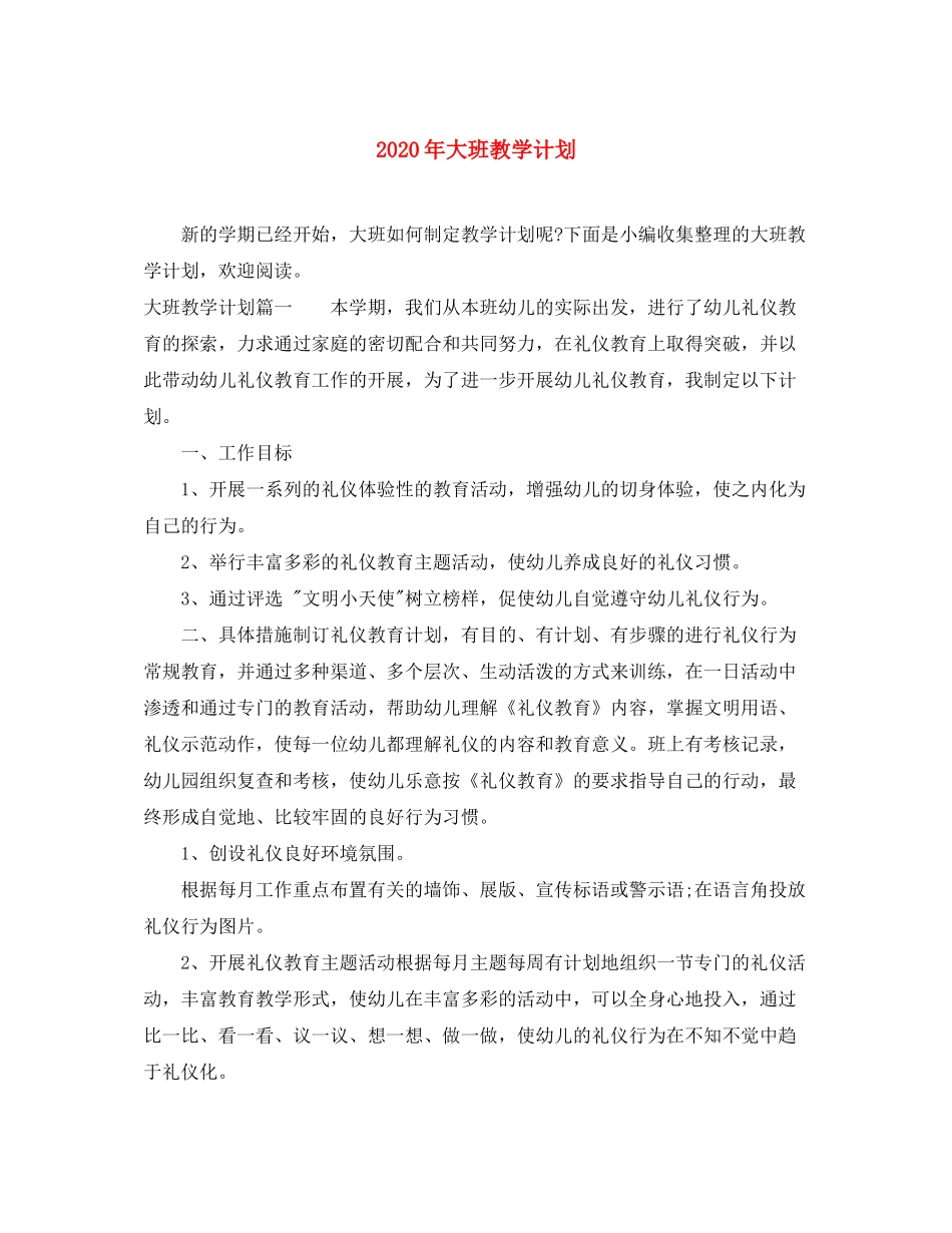 2020年大班教学计划_第1页