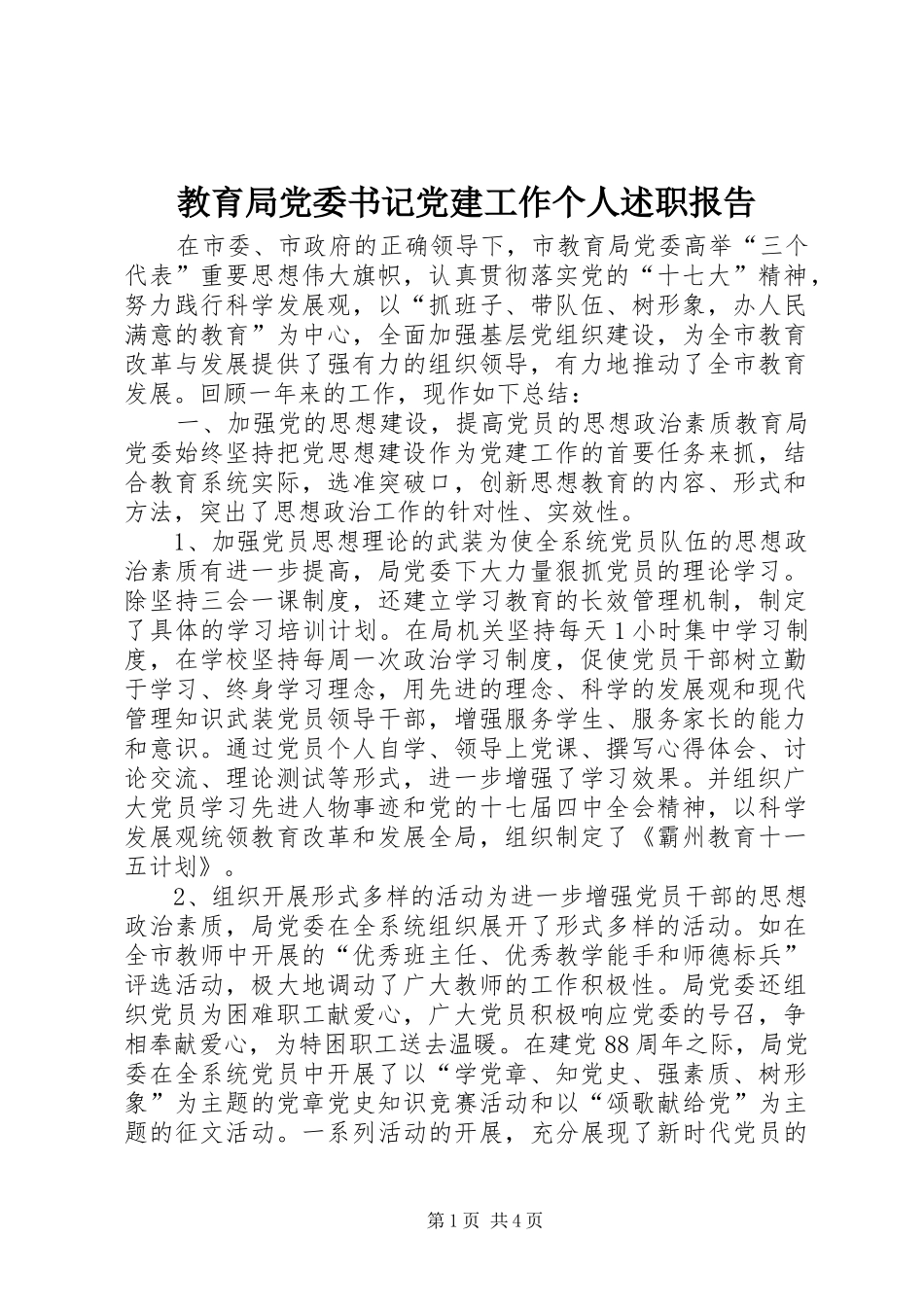 教育局党委书记党建工作个人述职报告_第1页