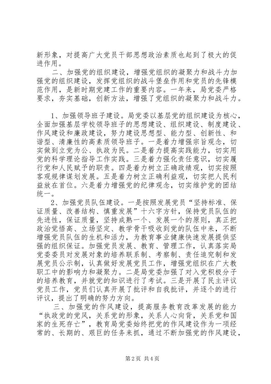 教育局党委书记党建工作个人述职报告_第2页