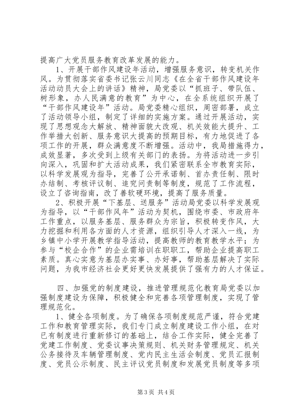 教育局党委书记党建工作个人述职报告_第3页