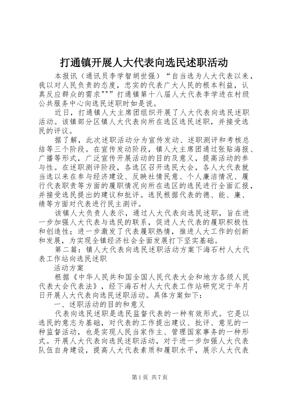 打通镇开展人大代表向选民述职活动_第1页