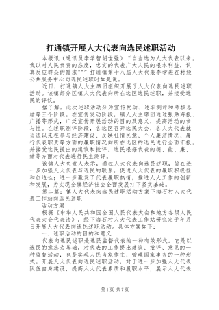 打通镇开展人大代表向选民述职活动