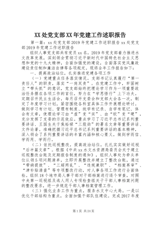 XX处党支部XX年党建工作述职报告