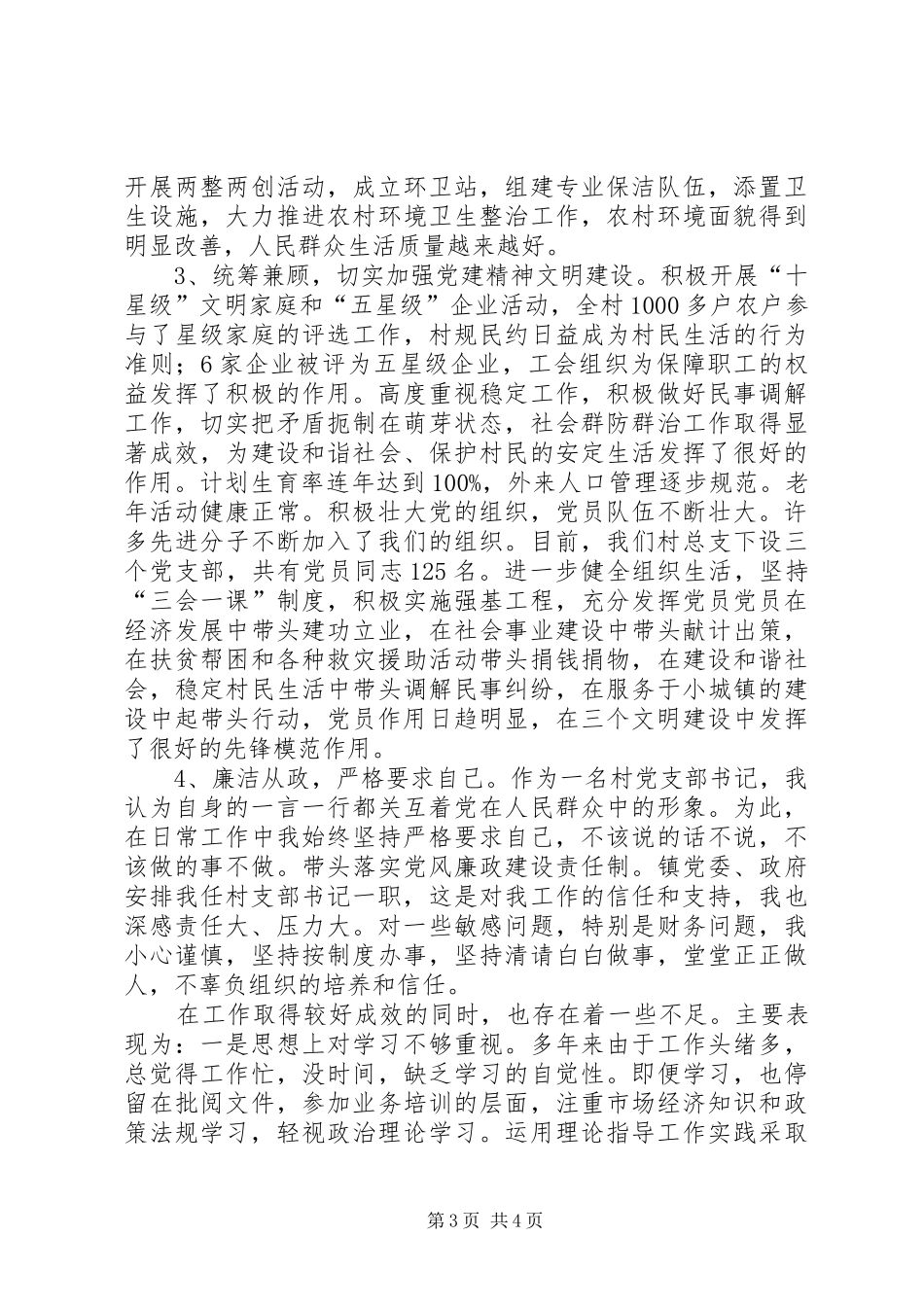 村党总支书记述职述廉报告_第3页