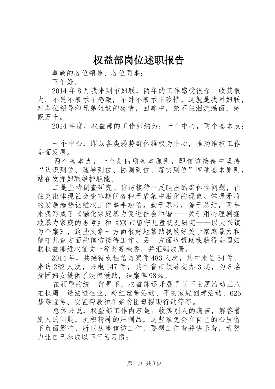 权益部岗位述职报告_第1页