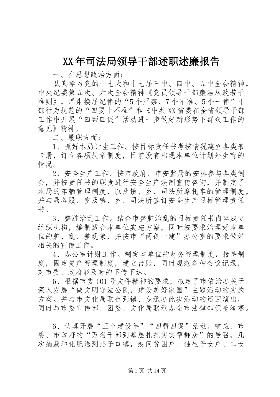 XX年司法局领导干部述职述廉报告_第1页