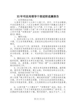 XX年司法局领导干部述职述廉报告