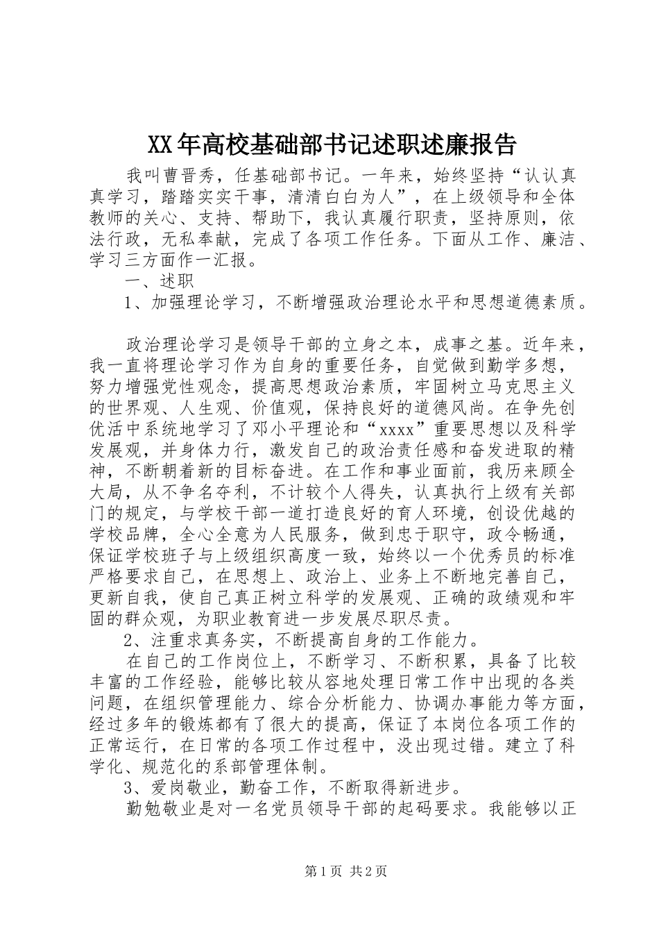 XX年高校基础部书记述职述廉报告_第1页